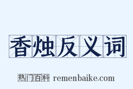 香烛反义词是什么意思的图片